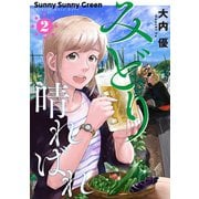 みどり晴ればれ 2巻（完）（新潮社） [電子書籍]