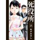 死役所 18巻【電子特典付き】（新潮社） [電子書籍]