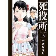 死役所 18巻【電子特典付き】（新潮社） [電子書籍]