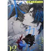 水槽のカダベル （2）（フリードゲート） [電子書籍]