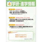学研・進学情報2021年4月号（学研） [電子書籍]