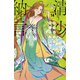 清少納言と申します 分冊版（14）（講談社） [電子書籍]