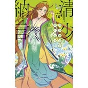 清少納言と申します 分冊版（14）（講談社） [電子書籍]
