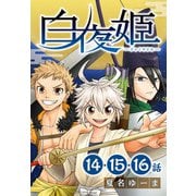 白夜姫（ばら売り）第14～16話（白泉社） [電子書籍]