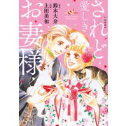漫画版 されど愛しきお妻様（講談社） [電子書籍]