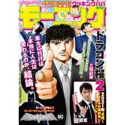 モーニング 2021年16号 （2021年3月18日発売）（講談社） [電子書籍]