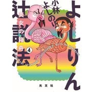 よしりん辻説法 4 美女の箱舟（光文社） [電子書籍]