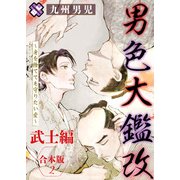 男色大鑑 改 武士編 合本版2～身を捨てても守りたい愛～（光文社） [電子書籍]
