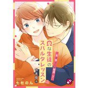 Ωな生徒のスパルタレッスン 合本版3～恋を学ぶには程遠い？～【特典ペーパー付】（光文社） [電子書籍]