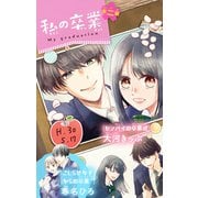 私の卒業 2（小学館） [電子書籍]