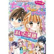 ちゃおデラックス 2021年5月号（2021年3月19日発売）（小学館） [電子書籍]