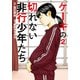 ケーキの切れない非行少年たち 2巻（新潮社） [電子書籍]