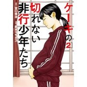 ケーキの切れない非行少年たち 2巻（新潮社） [電子書籍]
