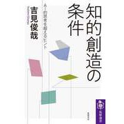 知的創造の条件 ──AI的思考を超えるヒント（筑摩書房） [電子書籍]