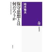 保守思想とは何だろうか ―保守的自由主義の系譜（筑摩書房） [電子書籍]