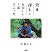 歌を探して ―友部正人自選エッセイ集（筑摩書房） [電子書籍]
