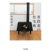 普段着の住宅術（筑摩書房） [電子書籍]