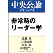 非常時のリーダー学（中央公論新社） [電子書籍]