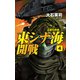 東シナ海開戦4 尖閣の鳴動（中央公論新社） [電子書籍]