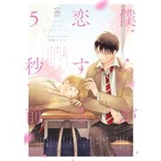 僕らが恋する5秒前～うぶ恋BLアンソロジー～【電子コミック限定特典付き】（双葉社） [電子書籍]