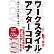 ワークスタイル・アフターコロナ 「働きたいように働ける」社会へ（イースト･プレス） [電子書籍]