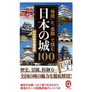 「物語」と「景観」で読む日本の城100（イースト･プレス） [電子書籍]