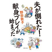夫が倒れた！ 献身プレイが始まった（主婦の友社） [電子書籍]