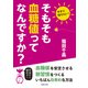 そもそも血糖値ってなんですか？（主婦の友社） [電子書籍]