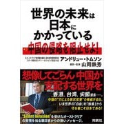 世界の未来は日本にかかっている──中国の侵略を阻止せよ！（扶桑社） [電子書籍]