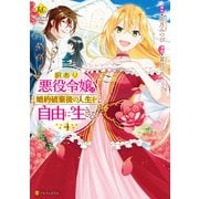 訳あり悪役令嬢は、婚約破棄後の人生を自由に生きる4（アルファポリス） [電子書籍]