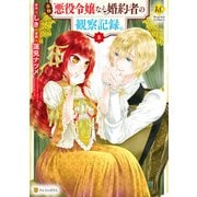 自称悪役令嬢な婚約者の観察記録。5（アルファポリス） [電子書籍]