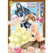 メイドから母になりました7（アルファポリス） [電子書籍]