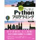 ゼロから学ぶPythonプログラミング Google Colaboratoryでらくらく導入（講談社） [電子書籍]
