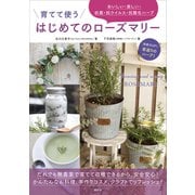 育てて使う はじめてのローズマリー おいしい・楽しい・抗菌・抗ウイルス・抗酸化ハーブ（講談社） [電子書籍]