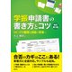 学振申請書の書き方とコツ 改訂第2版 DC/PD獲得を目指す若者へ（講談社） [電子書籍]