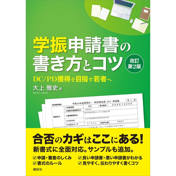 学振申請書の書き方とコツ 改訂第2版 DC/PD獲得を目指す若者へ（講談社） [電子書籍]Ω