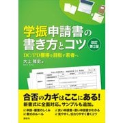 学振申請書の書き方とコツ 改訂第2版 DC/PD獲得を目指す若者へ（講談社） [電子書籍]