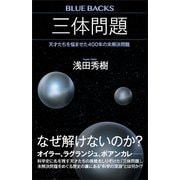 三体問題 天才たちを悩ませた400年の未解決問題（講談社） [電子書籍]