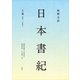 新釈全訳 日本書紀 上巻（巻第一～巻第七）（講談社） [電子書籍]