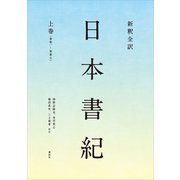 新釈全訳 日本書紀 上巻（巻第一～巻第七）（講談社） [電子書籍]