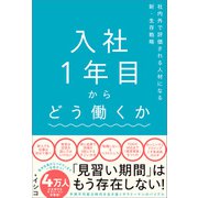 入社1年目からどう働くか（SBクリエイティブ） [電子書籍]