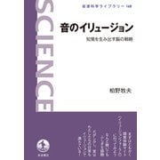 音のイリュージョン（岩波書店） [電子書籍]