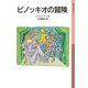 ピノッキオの冒険（岩波書店） [電子書籍]