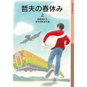 哲夫の春休み（上）（岩波書店） [電子書籍]