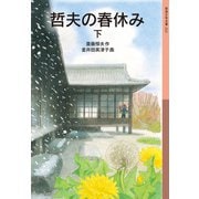 哲夫の春休み（下）（岩波書店） [電子書籍]
