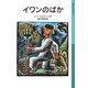 イワンのばか（岩波書店） [電子書籍]