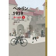 ベルリン1919（上）（岩波書店） [電子書籍]