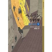 ベルリン1919（下）（岩波書店） [電子書籍]