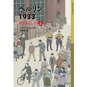 ベルリン1933（上）（岩波書店） [電子書籍]