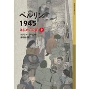 ベルリン1945（上）（岩波書店） [電子書籍]